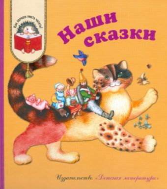 Наши сказки: Сказки любимых писателей (Бажов, Чуковский, Заходер, Михалков, Катаев, Берестов, Коваль, Александрова, Сахарнов, Пермяк, Лев, Логунов) Наши сказки: Сказки любимых писателей (Бажов, Чуковский, Заходер, Михалков, Катаев, Берестов, Коваль, Александрова, Сахарнов, Пермяк, Лев, Логунов)
