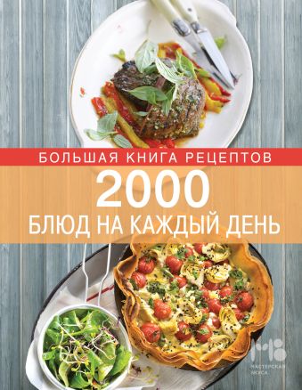 2000 блюд на каждый день 2000 блюд на каждый день Боровская Э.