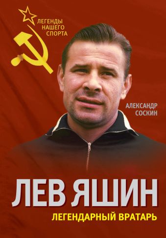 Лев Яшин. Легендарный вратарь Лев Яшин. Легендарный вратарь Соскин А.М.