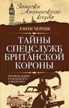 Тайны спецслужб британской Короны. Провокации Туманного Альбиона Тайны спецслужб британской Короны. Провокации Туманного Альбиона