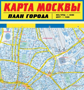 Карта Москвы. План города Карта Москвы. План города Деев С.В.