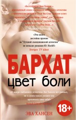 Цвет боли. БАРХАТ Цвет боли. БАРХАТ Хансен Э.
