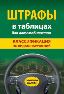 Обложка Штрафы в таблицах для автомобилистов с изм. на 2014 (классификация по видам нарушений) 