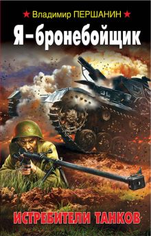 Я - бронебойщик. Истребители танков