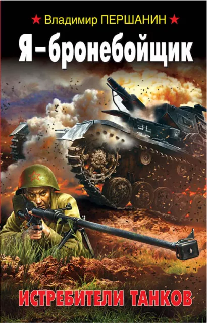 Обложка Я - бронебойщик. Истребители танков Владимир Першанин