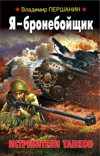 Я - бронебойщик. Истребители танков Я - бронебойщик. Истребители танков Першанин В.Н.