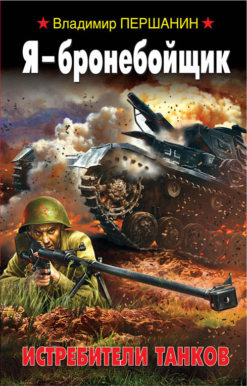 Я - бронебойщик. Истребители танков Я - бронебойщик. Истребители танков Першанин В.Н.