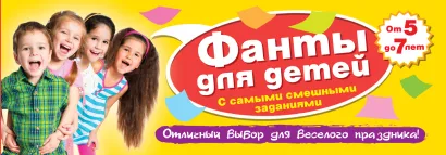 Обложка Фанты для детей с самыми смешными заданиями Элеонора Киселева