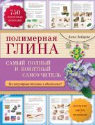 Полимерная глина: самый полный и понятный самоучитель Полимерная глина: самый полный и понятный самоучитель