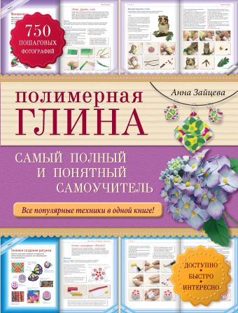 Полимерная глина: самый полный и понятный самоучитель Полимерная глина: самый полный и понятный самоучитель Зайцева А.А.