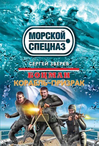 Обложка Боцман. Корабль-призрак Сергей Зверев