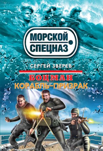 Боцман. Корабль-призрак Боцман. Корабль-призрак Зверев С.И.