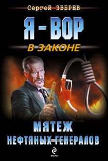 Обложка Мятеж нефтяных генералов Сергей Зверев