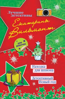 Находка для шпиона. Детективный Новый год