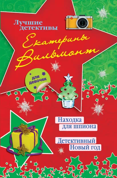 Обложка Находка для шпиона. Детективный Новый год Екатерина Вильмонт