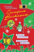 Находка для шпиона. Детективный Новый год Находка для шпиона. Детективный Новый год