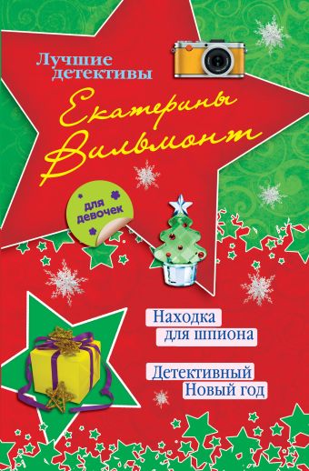 Находка для шпиона. Детективный Новый год Находка для шпиона. Детективный Новый год Вильмонт Е.Н.