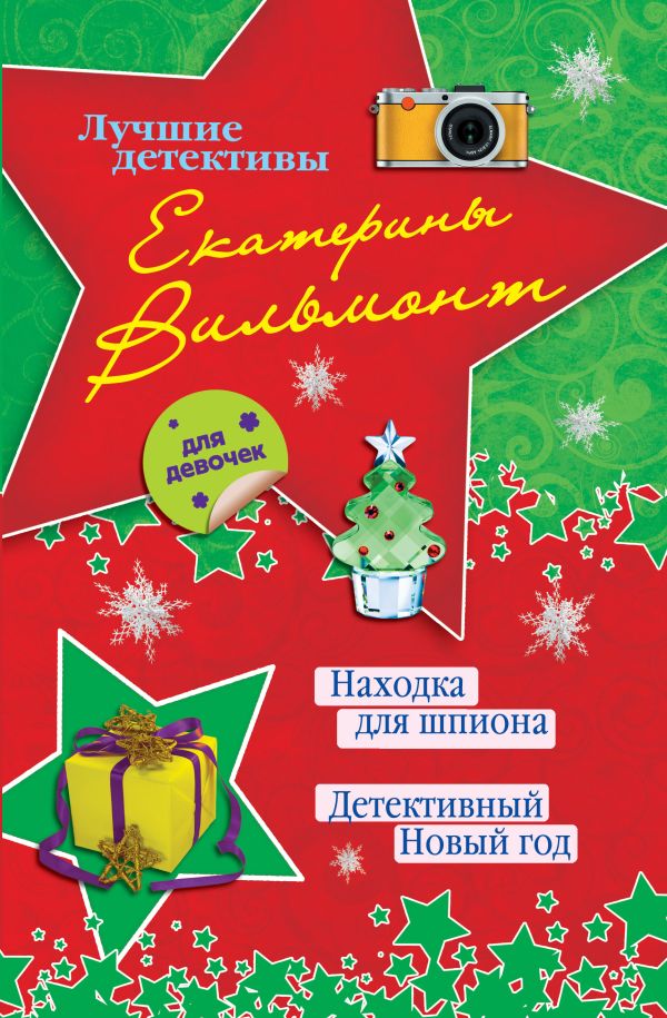 Находка для шпиона. Детективный Новый год Находка для шпиона. Детективный Новый год Вильмонт Е.Н.