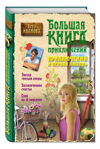 Приключения и первая любовь Приключения и первая любовь Иванова В.