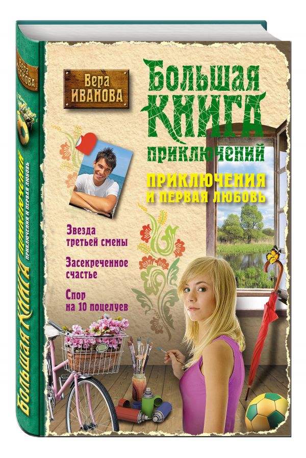 Приключения и первая любовь Приключения и первая любовь Иванова В.