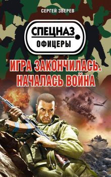 Игра закончилась. Началась война