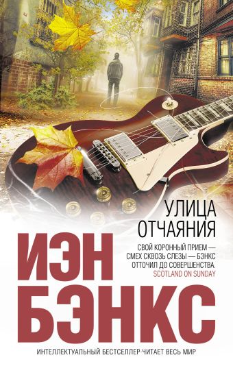 Улица отчаяния Улица отчаяния Бэнкс И.