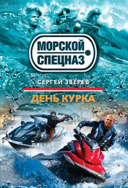 Обложка День курка Сергей Зверев
