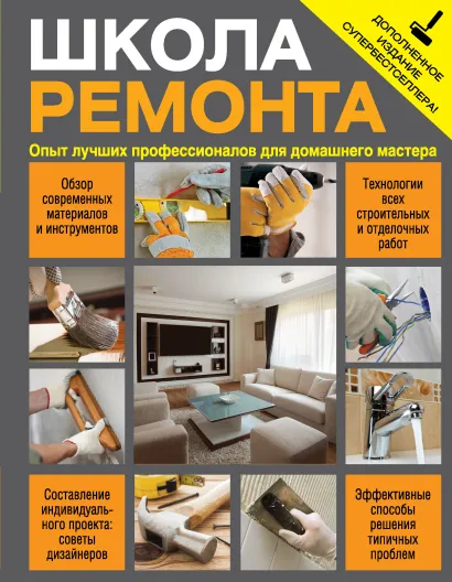 Обложка Школа ремонта (издание исправленное и дополненное)