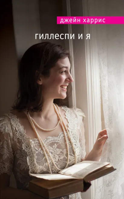Обложка Гиллеспи и я Джейн Харрис