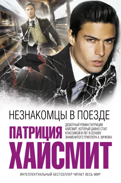 Обложка Незнакомцы в поезде Патриция Хайсмит