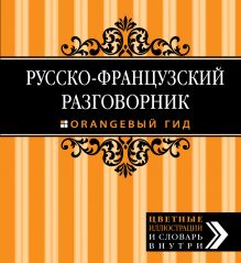 Обложка Русско-французский разговорник. Оранжевый гид 