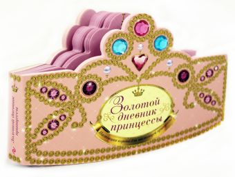 Золотой дневник принцессы (с вырубкой в форме короны, со стразами, глиттером) Золотой дневник принцессы (с вырубкой в форме короны, со стразами, глиттером)