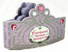 Серебряный дневник принцессы (с вырубкой в форме короны, со стразами, глиттером)