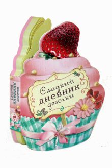 Сладкий дневник девочки (с вырубкой в виде пирожного)