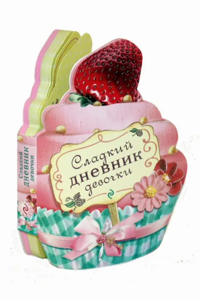 Обложка Сладкий дневник девочки (с вырубкой в виде пирожного) 