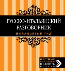 Обложка Русско-итальянский разговорник. Оранжевый гид Ирина Стародубцева