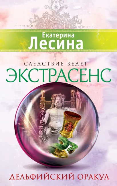 Обложка Дельфийский оракул Екатерина Лесина