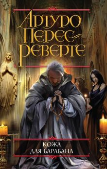 Кожа для барабана, или Севильское причастие