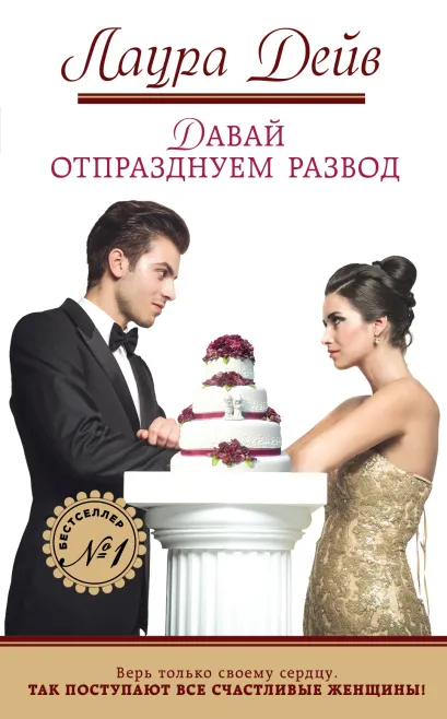 Обложка Давай отпразднуем развод Лаура Дейв