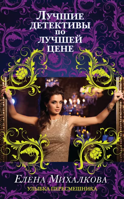 Обложка Улыбка пересмешника Елена Михалкова