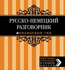 Обложка Русско-немецкий разговорник. Оранжевый гид 