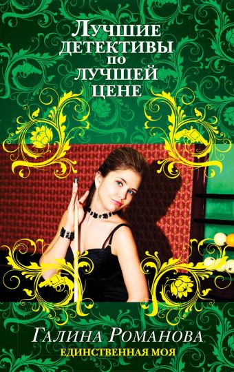 Единственная моя Единственная моя Романова Г.В.