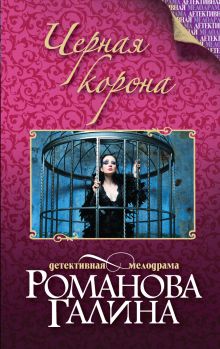 Черная корона