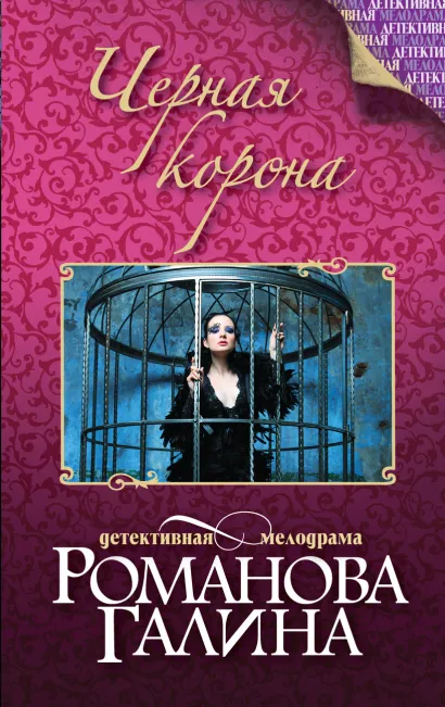 Обложка Черная корона Галина Романова