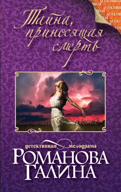 Обложка Тайна, приносящая смерть Галина Романова