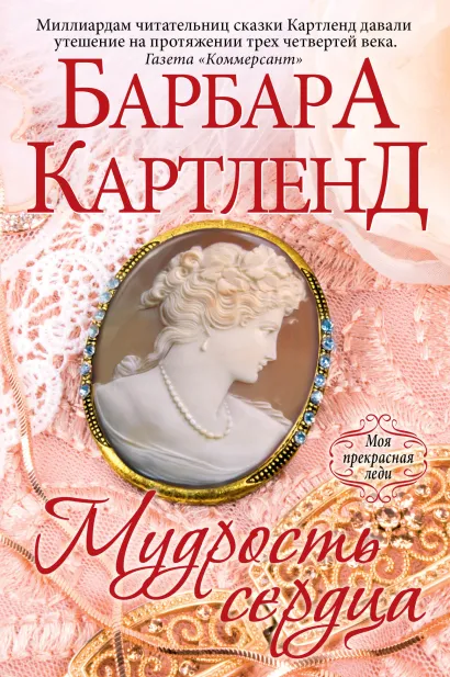 Обложка Мудрость сердца Барбара Картленд