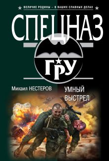 Умный выстрел