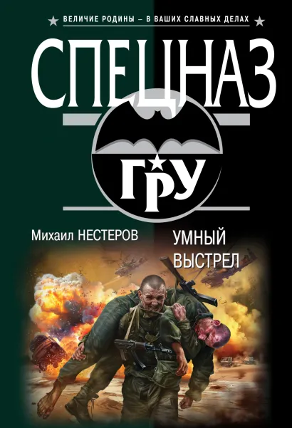 Обложка Умный выстрел Михаил Нестеров