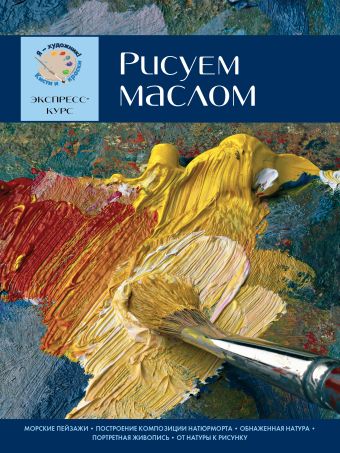 Рисуем маслом. Экспресс - курс Рисуем маслом. Экспресс - курс