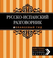 Русско-испанский разговорник. Оранжевый гид